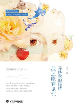 弄瞎我的眼睛，我還能看見你